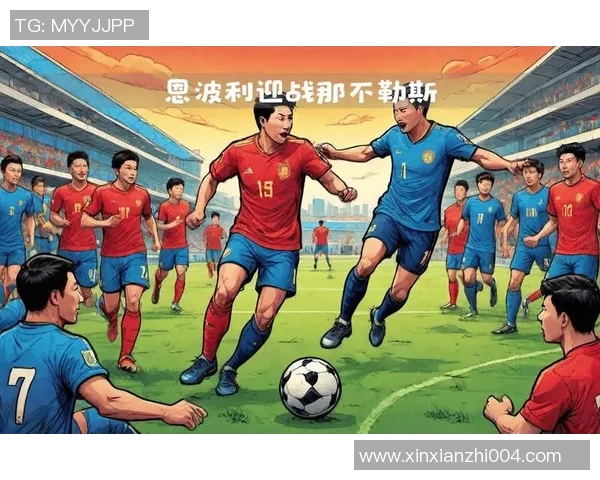 恩波利主场迎战罗马双方争夺三分激烈对决即将上演 恩波利主场迎战罗马双方争夺三分激烈对决即将上演