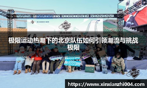 极限运动热潮下的北京队伍如何引领潮流与挑战极限