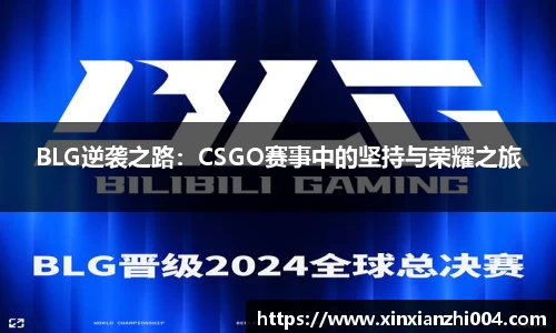 BLG逆袭之路：CSGO赛事中的坚持与荣耀之旅