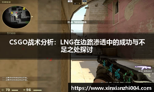 CSGO战术分析：LNG在边路渗透中的成功与不足之处探讨