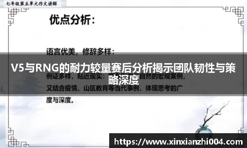 V5与RNG的耐力较量赛后分析揭示团队韧性与策略深度
