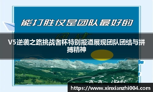 V5逆袭之路挑战者杯特别报道展现团队团结与拼搏精神