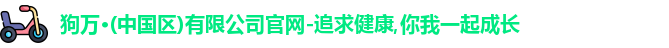 狗万体育官网